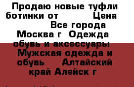 Продаю новые туфли-ботинки от Armani › Цена ­ 25 000 - Все города, Москва г. Одежда, обувь и аксессуары » Мужская одежда и обувь   . Алтайский край,Алейск г.